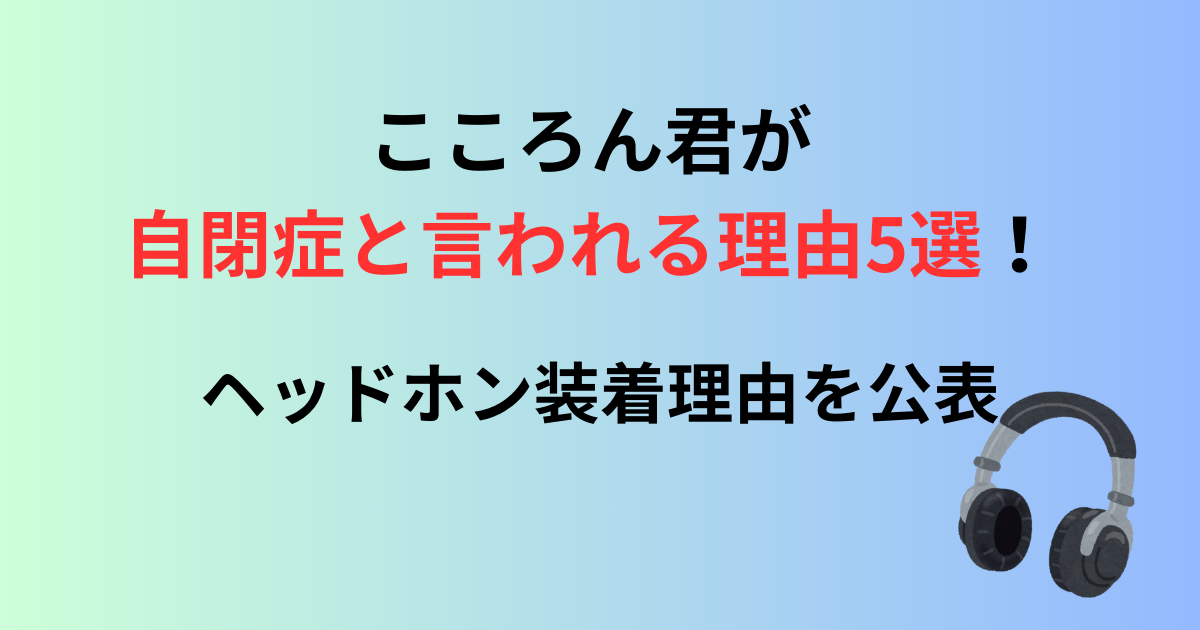 こころん君が自閉症と言われる理由５選記事