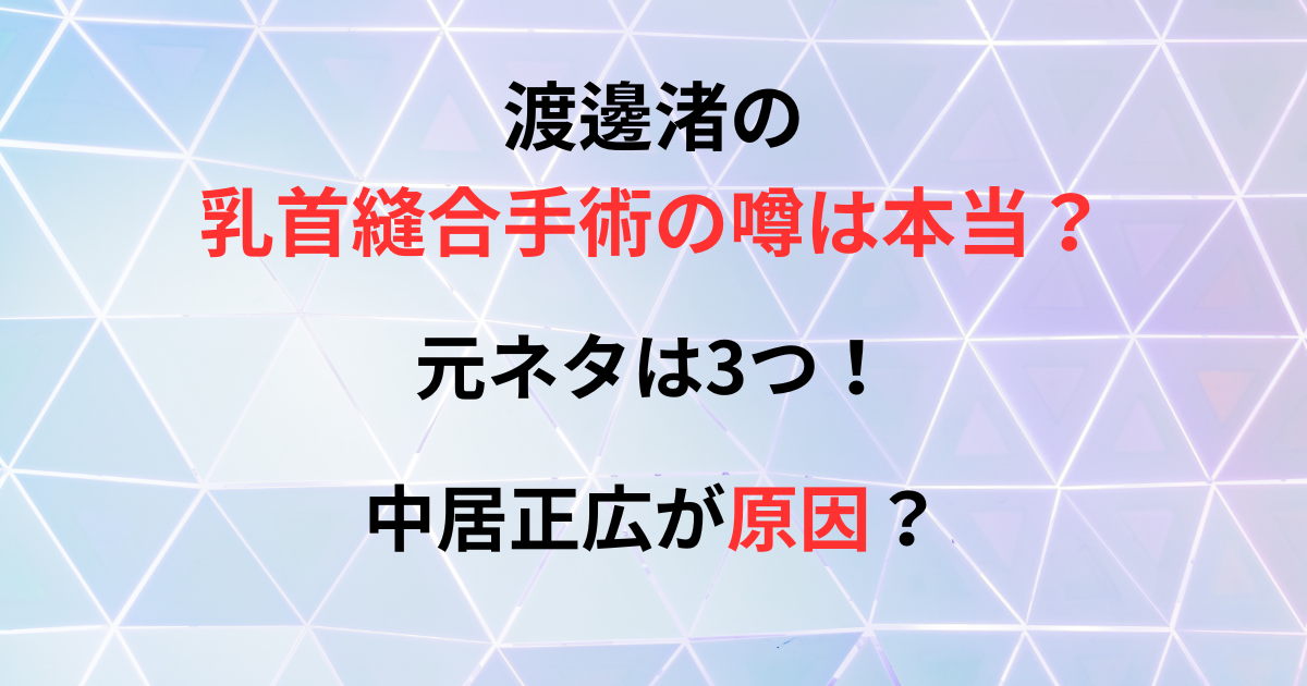 渡邊渚の乳首縫合手術についての記事