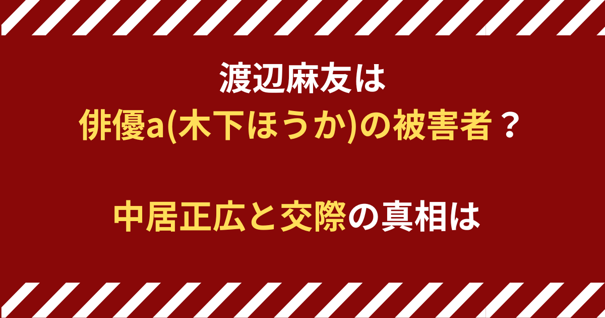 渡辺麻友と俳優a(木下ほうか)の記事