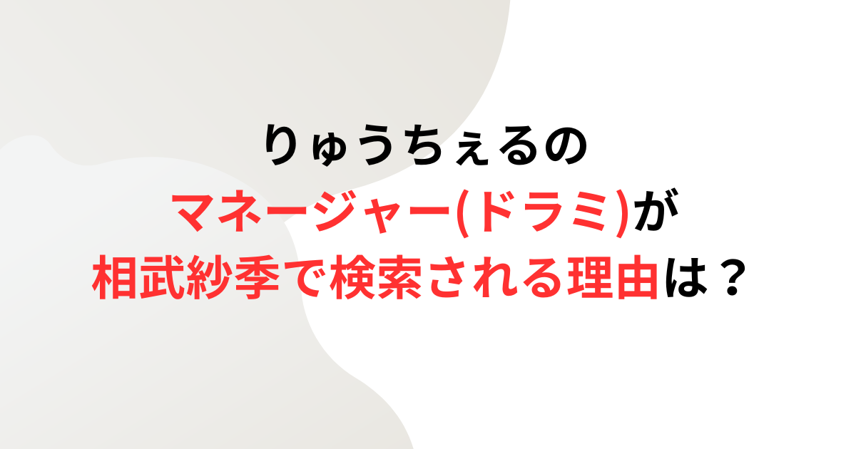 りゅうちぇるのマネージャードラミが相武紗季で検索される理由の記事