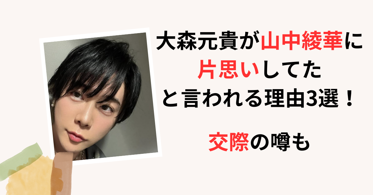 大森元貴が山中綾華に片思いしていた記事