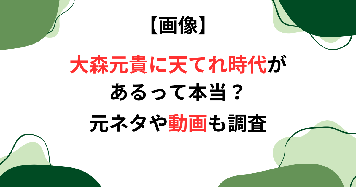 大森元貴の天てれ時代の画像と動画記事