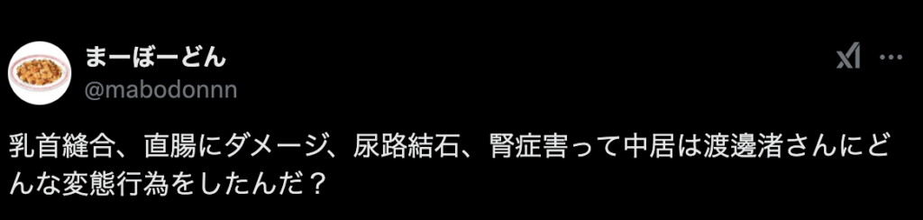 渡邊渚の乳首縫製に関する画像