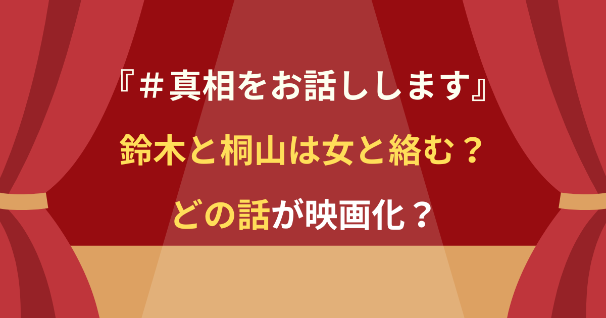 映画真相をお話ししますで大森元貴が女性と絡むシーンの記事