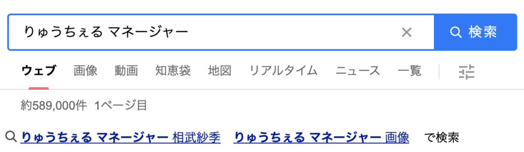 りゅうちぇるとマネージャーと相武紗季の検索結果