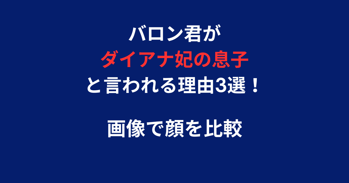 バロン君がダイアナ妃の息子と言われる理由の記事