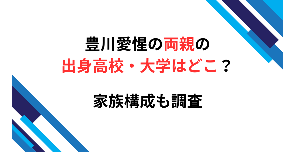 豊川愛惺の両親の高校と大学の記事