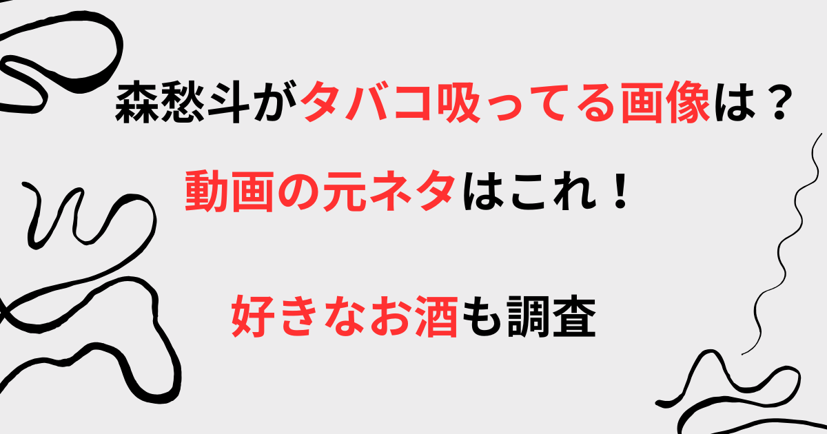 森愁斗がタバコ吸ってる画像