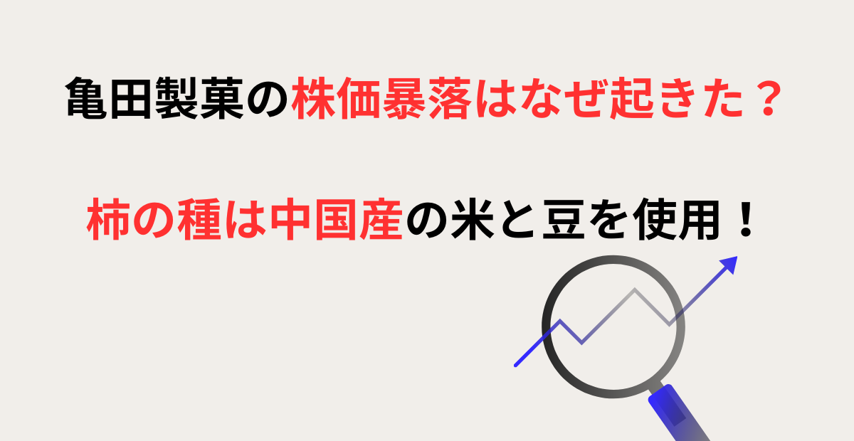 亀田製菓の株価暴落理由の記事