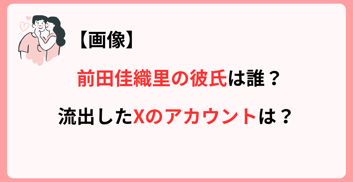 前田佳織里の彼氏の記事