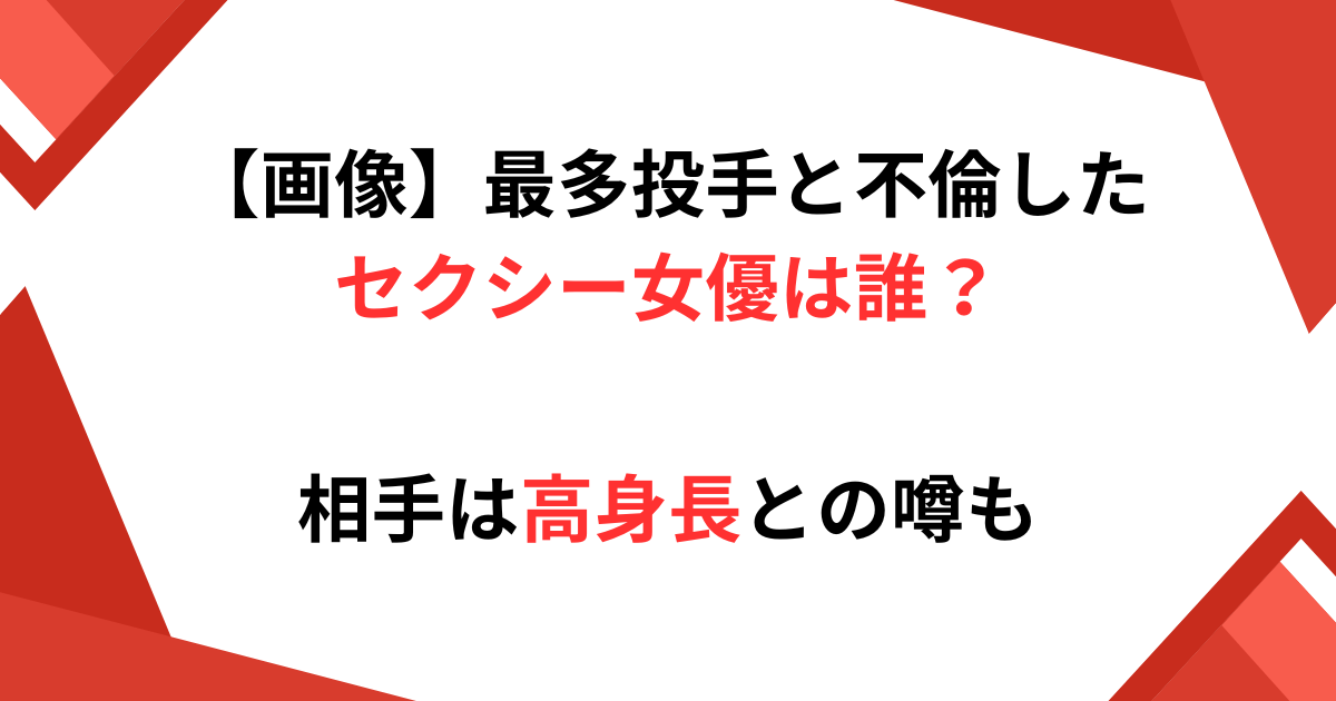 最多投手と不倫したセクシー女優の記事