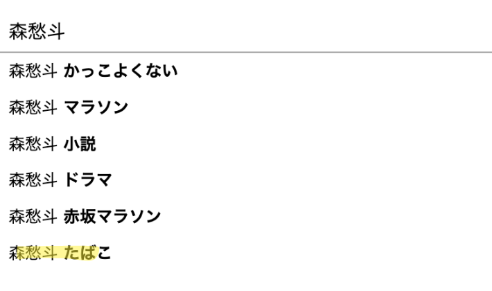 森愁斗・たばこの検索結果